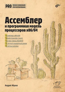 Ассемблер и программная модель процессоров x86/64. Жуков А.В.