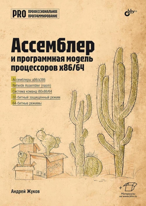 Ассемблер и программная модель процессоров x86/64. Жуков А.В.