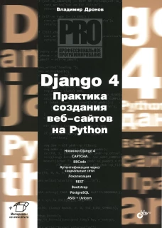 Django 4. Практика создания веб-сайтов на Python. Дронов В.А.