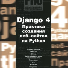 Django 4. Практика создания веб-сайтов на Python. Дронов В.А.