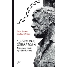 Ленинград Довлатова. Исторический путеводитель. 4-е изд., испр.и доп. Лурье Л.Я., Лурье С.Л.