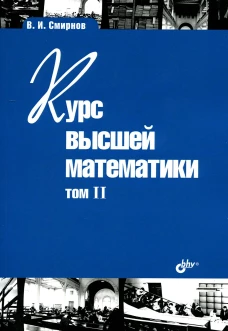 Курс высшей математики. Т. 2. 24-е изд. Смирнов В.И.