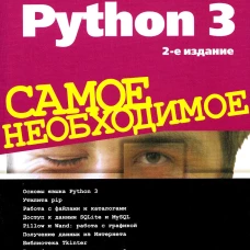 Python 3. Самое необходимое. 2-е изд., перераб. и доп. Дронов В.А., Прохоренок Н.А.