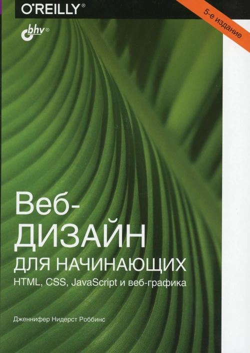 Веб-дизайн для начинающих. HTML, CSS, JavaScript и веб-графика. 5-е изд. Роббинс Дж.Н.