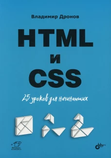 HTML и CSS: 25 уроков для начинающих. Дронов В.А.