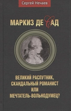 Сергей Нечаев: Маркиз де Сад. Великий распутник, скандальный романист или мечтатель-вольнодумец?
