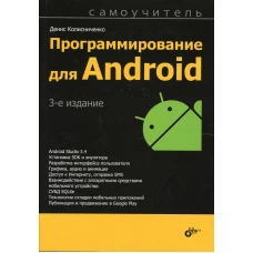 Программирование для Android. Самоучитель. 3-е изд. Колисниченко Д.Н.