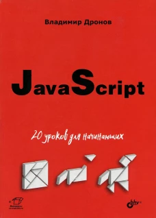 JavaScript: 20 уроков для начинающих. Дронов В.А.