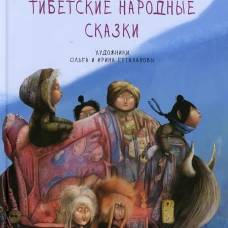 Тибетские народные сказки