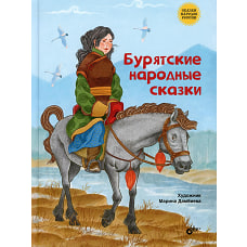 Бурятские народные сказки.