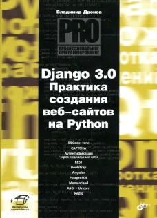 Django 3.0. Практика создания веб-сайтов на Python