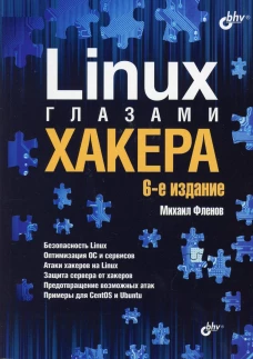 Linux глазами хакера. 6-е изд., перераб.и доп. Фленов М.Е.