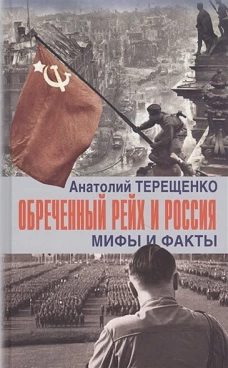 Обреченный Рейх и Россия. Мифы и факты