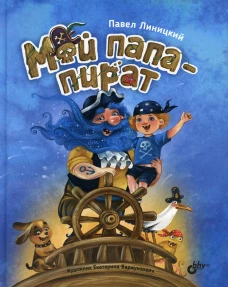 Мой папа-пират. Линицкий П.С