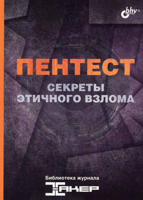 Пентест. Секреты этичного взлома.