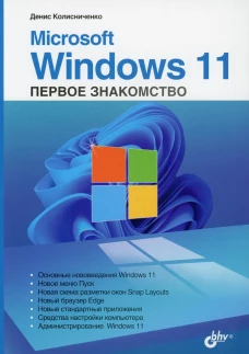 Microsoft Windows 11. Первое знакомство. Колисниченко Д.Н.