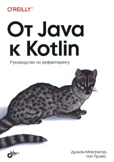 От Java к Kotlin. Прайс Н., Макгрегор Д.