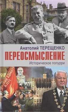 Переосмысление. Историческое поппури