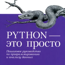 Python - это просто. Пошаговое руководство по программированию и анализу данных. Нисчал Н.
