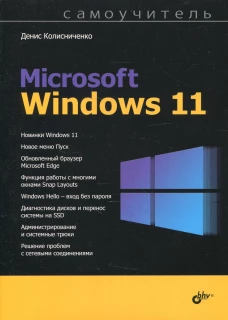 Самоучитель. Самоучитель Microsoft Windows 11. Колисниченко Д.Н.