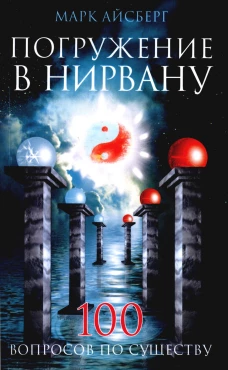 Погружение в Нирвану. Сто вопросов по существу. Айсберг М.