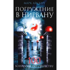 Погружение в Нирвану. Сто вопросов по существу. Айсберг М.