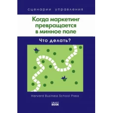 Когда маркетинг превращается в минное поле: Что делать? (Harvard).