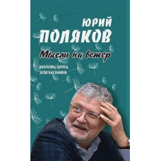 Мысли на ветер. Афоризмы, цитаты, записные книжки