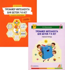 Тренажер интеллекта для детей 7&ndash;8 лет: Учебный комплект (30 занятий в игровой форме, рабочая тетрадь). Васильева Л.Л.