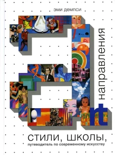 Стили, школы, направления. Путеводитель по современному искусству. Демпси Э.