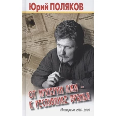 От империи лжи - к республике вранья. Интервью 1986-2005