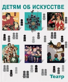 Детям об искусстве. Театр. Краткая история. Как устроен театр. 3-е изд. Петраудзе С.