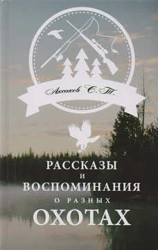 Рассказы и воспоминания о разных охотах