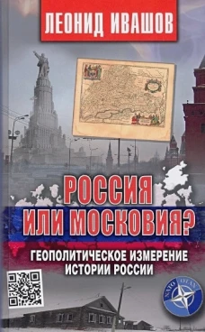 Леонид Ивашов: Россия или Московия? Геополитическое измерение истории России