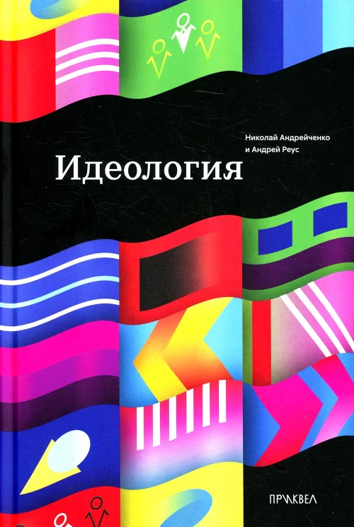 Идеология. 1-е изд. Реус А.Г., Андрейченко Н.Ф.
