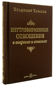 Внутрифирменные отношения в вопросах и ответах. Тарасов В.К.