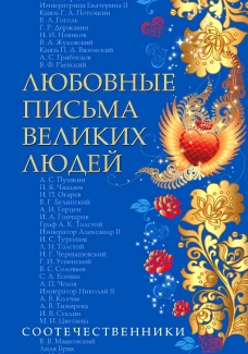 Любовные письма великих людей. Соотечественники. Кн. 3.