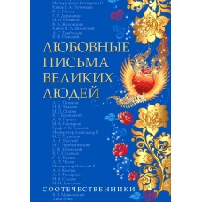 Любовные письма великих людей. Соотечественники. Кн. 3.