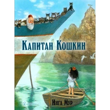 Капитан Кошкин. Мур И.