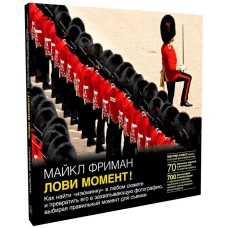 Лови момент!Как найти ?изюминку? в любом сюжете