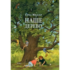 Наше дерево