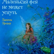 Маленькая фея не может уснуть. Дрешер Д.