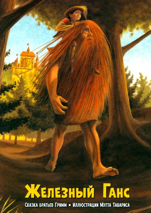 Железный Ганс. Гримм Я., Гримм В.