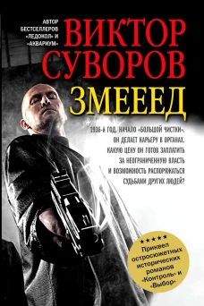 Змееед.Повесть.мягк