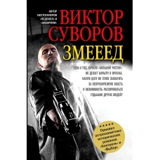 Змееед.Повесть.мягк