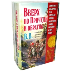 Эпическая сказочная сага о приключениях последних гномов (комплект из 2-х книг). ВВ (Уоткинс-Питчфорд Д.