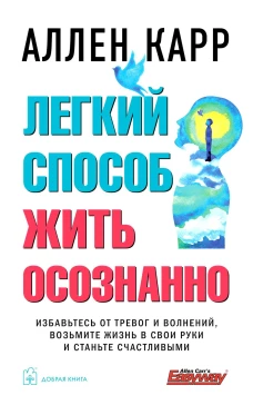 Легкий способ жить осознанно
