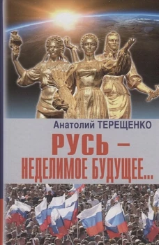 Русь-неделимое будущее