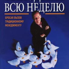 Выходные всю неделю. Бросая вызов традиционному менеджменту (обл.). 2-е изд. Семлер Р.