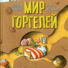 Мир Горгелей. Майер Й.